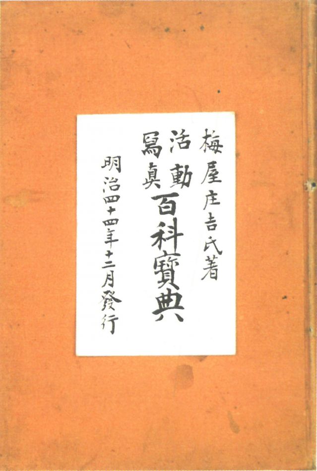 1-17、照片：梅屋記錄自己拍攝電影情況的《活動寫真百科寶典》.jpg