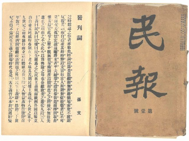 1-18、照片：《民報(bào)》創(chuàng)刊號(hào)及發(fā)刊詞.jpg