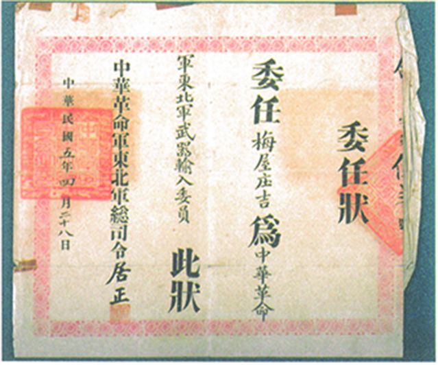 2-15、照片：“中華革命軍東北軍武器輸入委員”的委任狀.jpg
