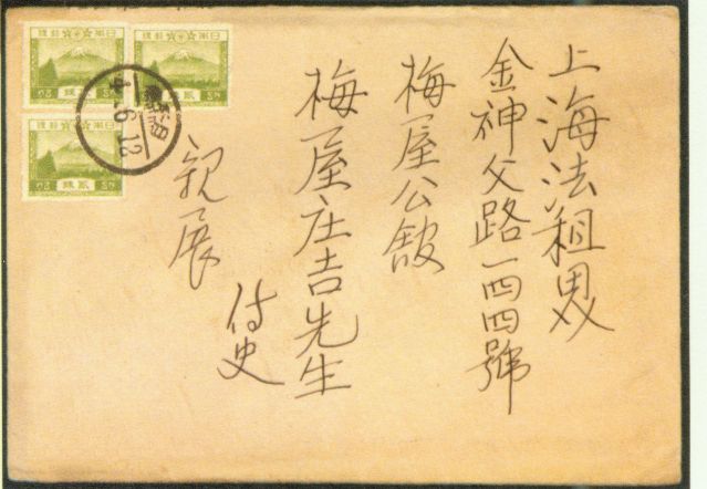 4-17、照片：友人致梅屋莊吉函的信封.jpg