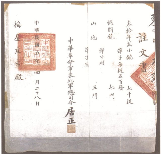 2-16、照片：1916年，中華革命軍東北軍總司令居正向梅屋莊吉訂贈武器的訂贈單.jpg