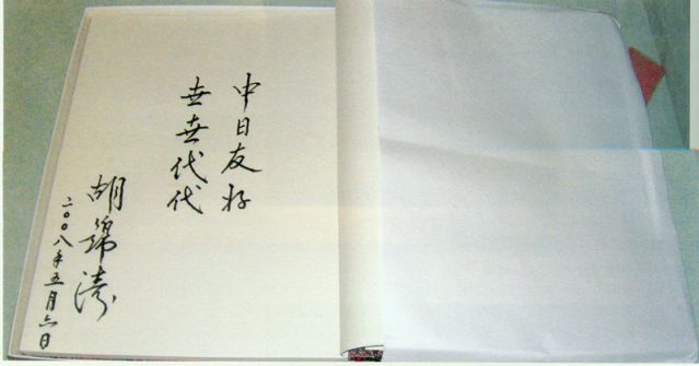 4-28、照片：2008年5月6日，胡錦濤主席在松本樓為梅屋莊吉的后人題詞.jpg