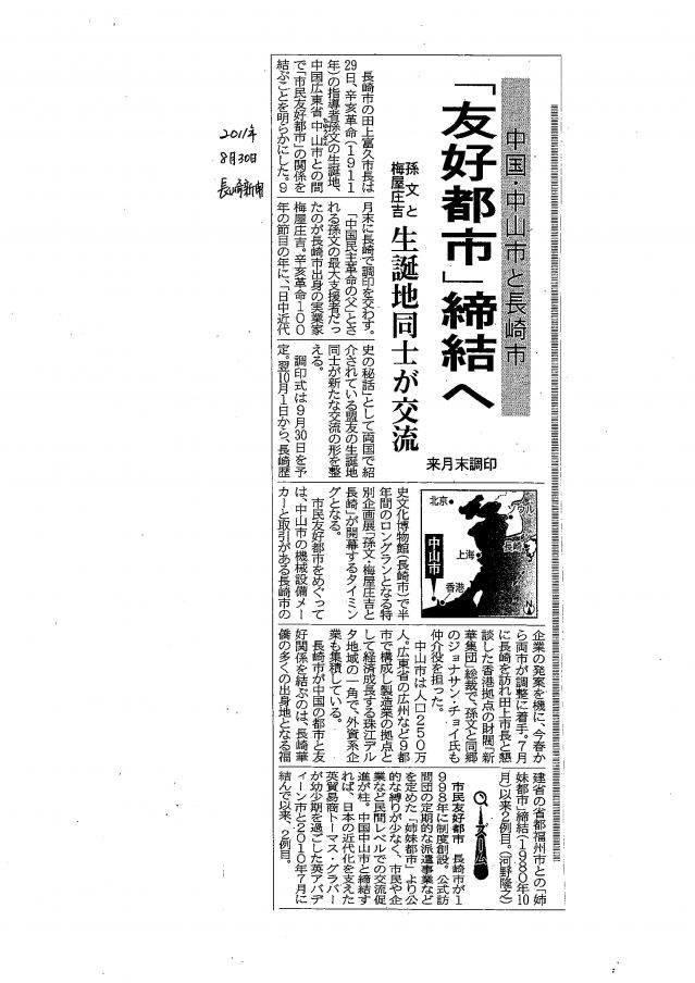 5-1 兩市即將締結(jié)友好關(guān)系的新聞報(bào)道2011年8月30日長崎新聞對中山市和長崎市即將締結(jié)友好關(guān)系作