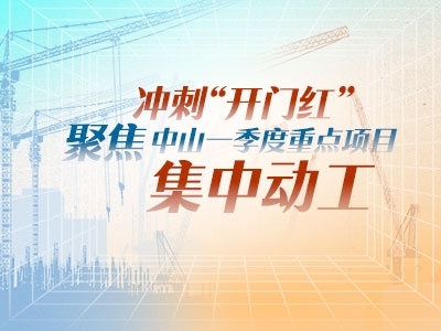 沖刺“開門紅”！聚焦中山一季度重點(diǎn)項(xiàng)目集中動工