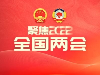 聚焦2022全國(guó)兩會(huì)