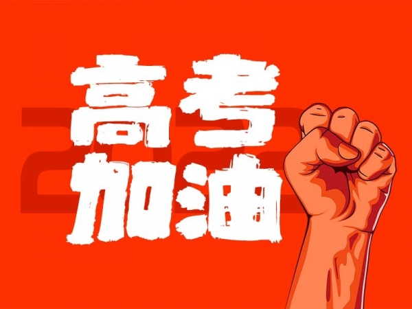 中山學子，高考加油！