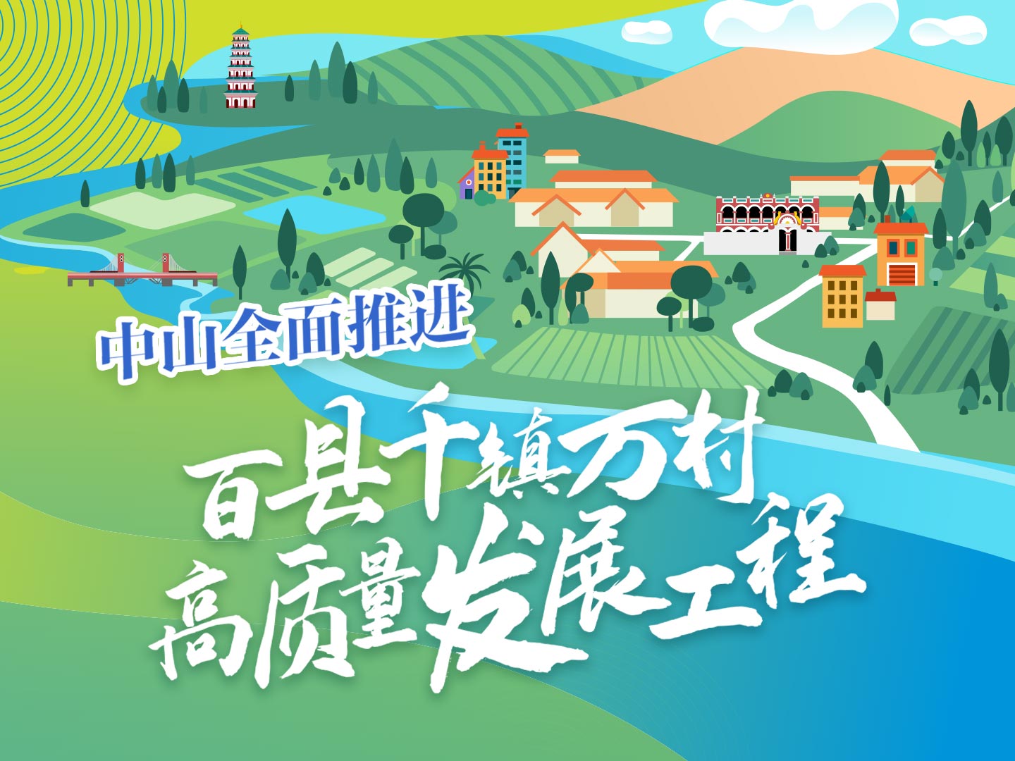 中山全面推進(jìn)百縣千鎮(zhèn)萬(wàn)村高質(zhì)量發(fā)展工程