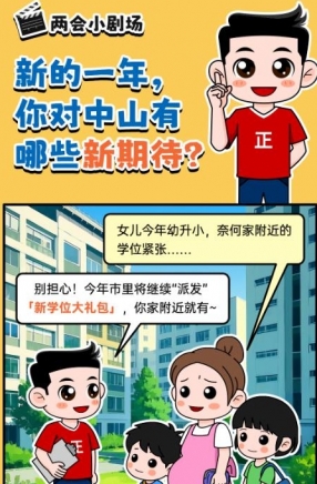 2025年中山市十件民生實事，你最關心哪一件？