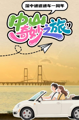 深中通道通車一周年！中山奇妙之旅，出發(fā)→
