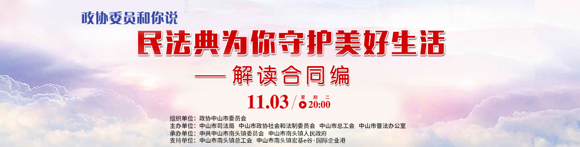 政協(xié)委員和你說—— 民法典為你守護(hù)美好生活（解讀合同編）