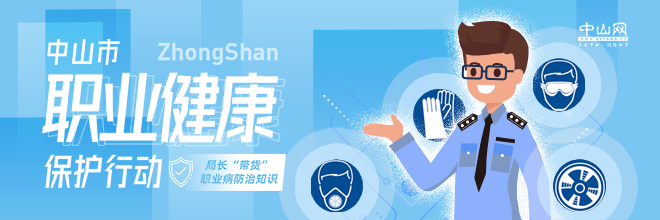 中山市職業(yè)健康保護(hù)行動——局長“帶貨”職業(yè)病防治知識