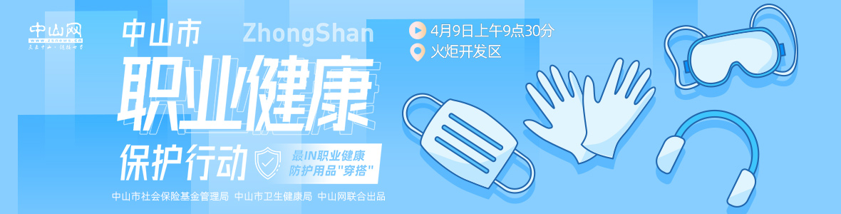 中山市職業(yè)健康保護行動—— 最I(lǐng)N職業(yè)健康防護用品“穿搭”