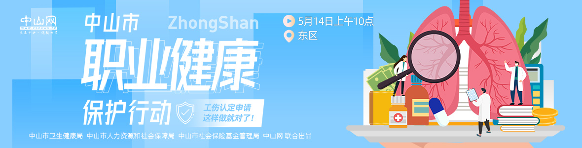 中山市職業(yè)健康保護行動——工傷認定申請，這樣做就對了！