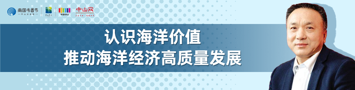 中山書展名家講座 | 寧凌：認識海洋價值，推動海洋經(jīng)濟高質(zhì)量發(fā)展