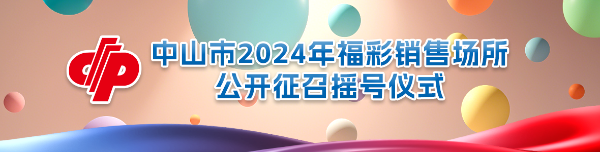 中山市2024年福彩銷售場(chǎng)所公開征召搖號(hào)儀式