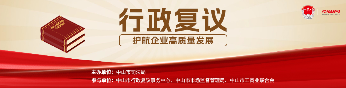 法治會客廳：行政復議護航企業(yè)高質量發(fā)展